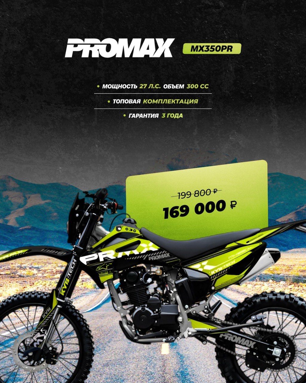 Кроссовый мотоцикл PROMAX MX350PR в Дербенте