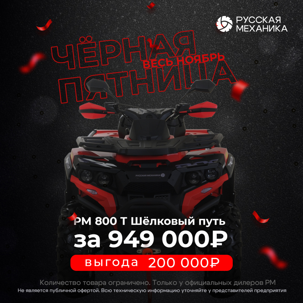 Квадроцикл Русская механика РМ 800 Т серии «Шёлковый путь» в Дербенте
